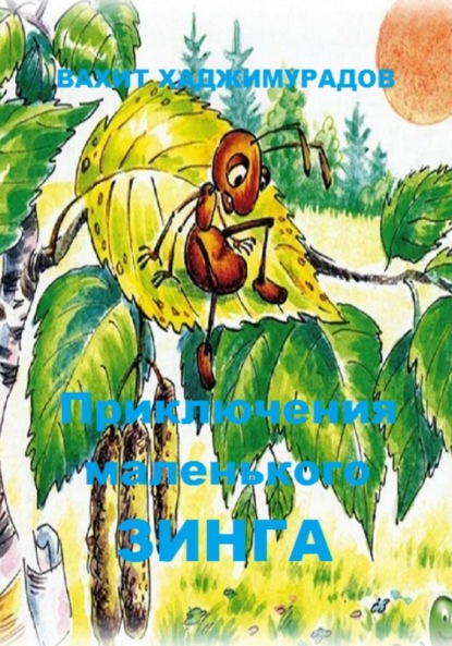 Скачать книгу Приключения маленького Зинга