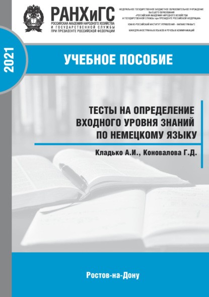 Скачать книгу Тесты на определение входного уровня знаний по немецкому языку