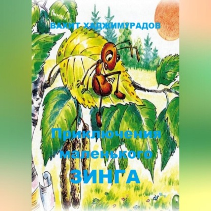 Скачать книгу Приключения маленького Зинга