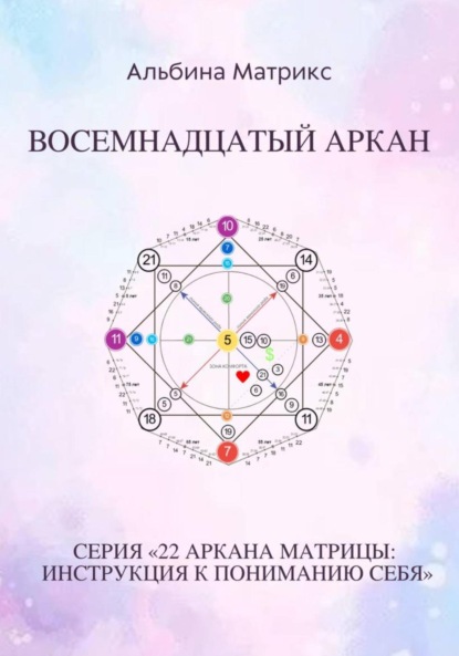 Скачать книгу Матрица судьбы. Восемнадцатый аркан