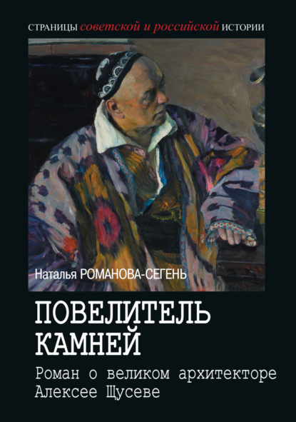 Скачать книгу Повелитель камней. Роман о великом архитекторе Алексее Щусеве