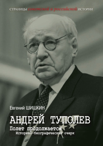 Скачать книгу Андрей Туполев. Полет продолжается
