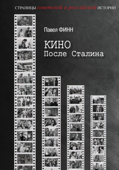 Скачать книгу Кино после Сталина
