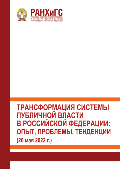 Скачать книгу Трансформация системы публичной власти в Российской Федерации. Опыт, проблемы, тенденции (20 мая 2022 г.)