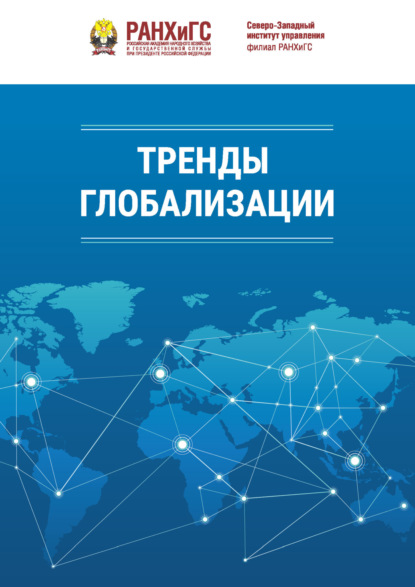 Скачать книгу Тренды глобализации