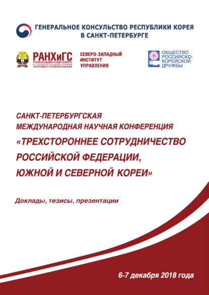 Скачать книгу Трехстороннее сотрудничество Российской Федерации, Южной и Северной Кореи