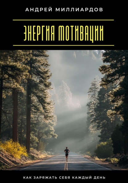 Скачать книгу Энергия мотивации. Как заряжать себя каждый день