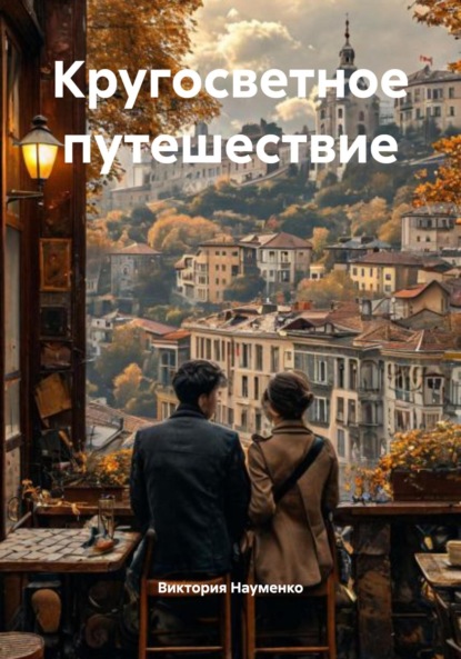 Кругосветное путешествие