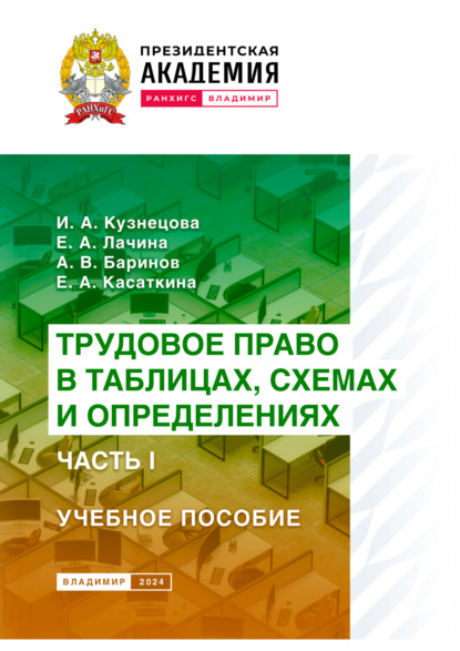 Трудовое право в таблицах, схемах и определениях. Часть 1