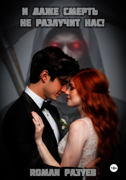 Скачать книгу И даже смерть не разлучит нас!