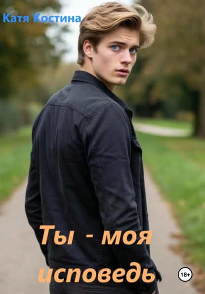 Ты – моя исповедь