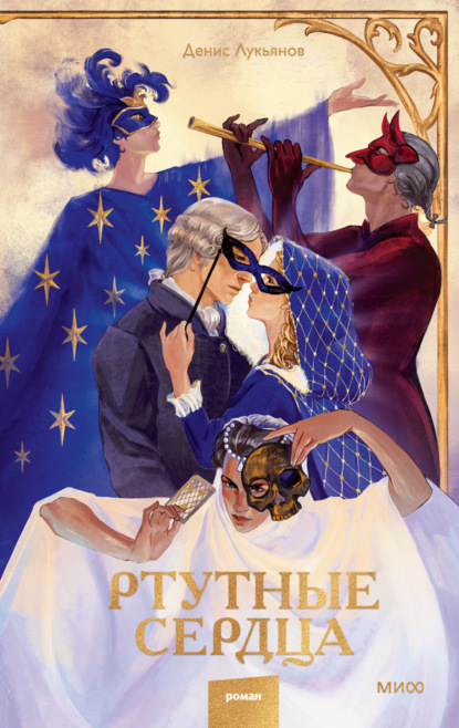 Скачать книгу Ртутные сердца