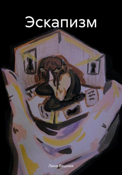 Скачать книгу Эскапизм