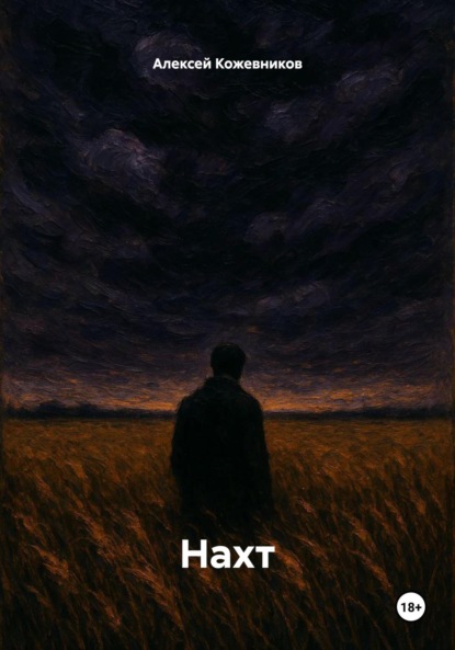 Скачать книгу Нахт