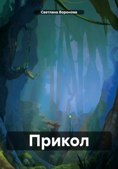 Скачать книгу Прикол