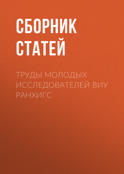 Скачать книгу Труды молодых исследователей ВИУ РАНХиГС