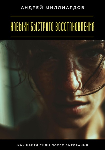 Скачать книгу Навыки быстрого восстановления. Как найти силы после выгорания