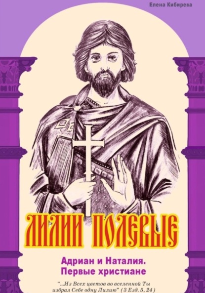 Скачать книгу Лилии полевые. Адриан и Наталия. Первые христиане