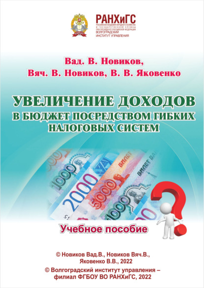 Скачать книгу Увеличение доходов в бюджет посредством гибких налоговых систем