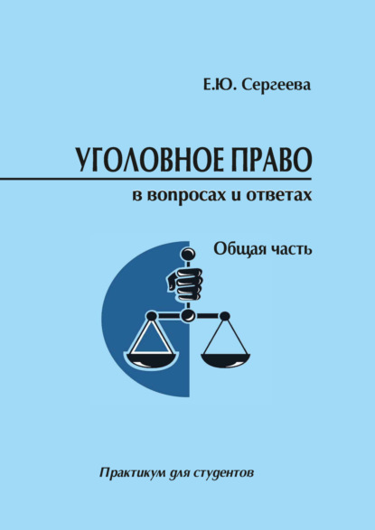 Скачать книгу Уголовное право России в вопросах и ответах. Общая часть