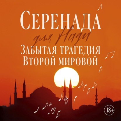 Скачать книгу Серенада для Нади. Забытая трагедия Второй мировой