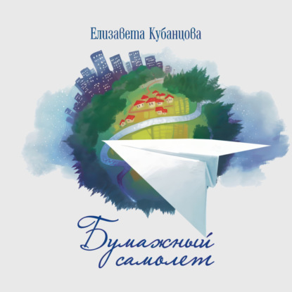 Скачать книгу Бумажный самолёт