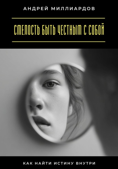 Скачать книгу Смелость быть честным с собой. Как найти истину внутри