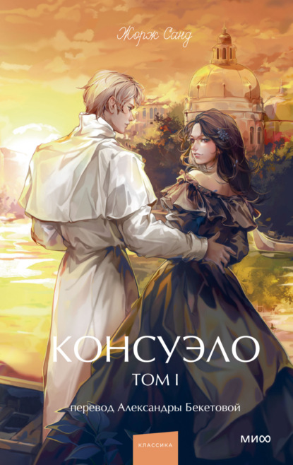 Скачать книгу Консуэло. Том I