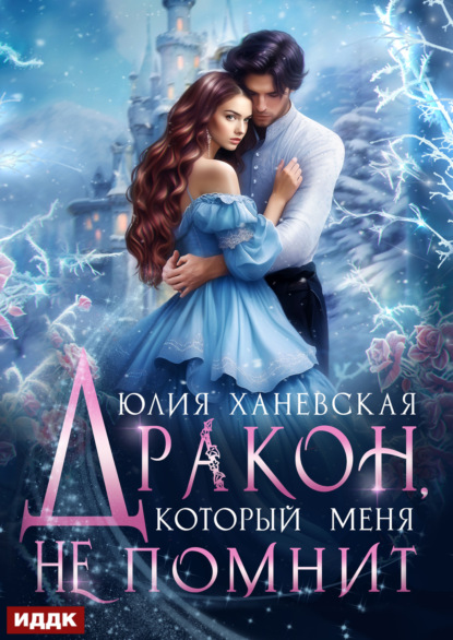 Скачать книгу Дракон, который меня не помнит