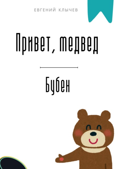 Скачать книгу Привет, медвед. Бубен