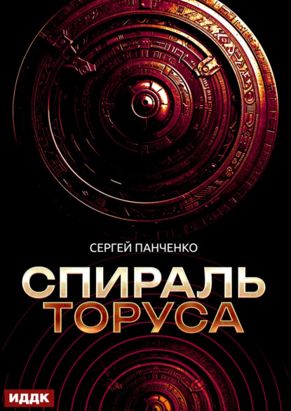 Скачать книгу Спираль Торуса