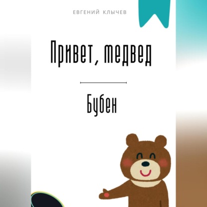 Скачать книгу Привет, медвед. Бубен