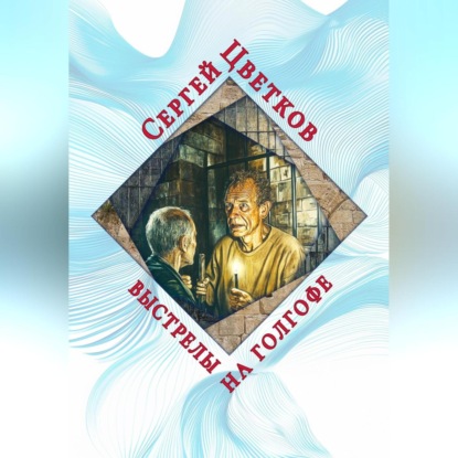 Скачать книгу Выстрелы на Голгофе