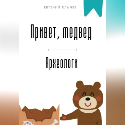 Скачать книгу Привет, медвед. Археологи