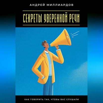 Скачать книгу Секреты уверенной речи. Как говорить так, чтобы вас слушали