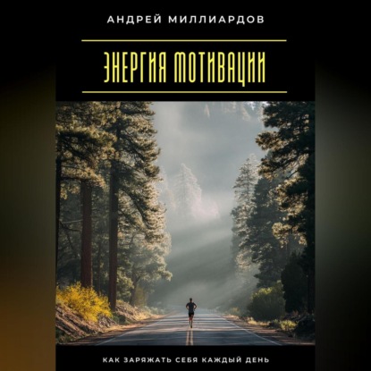 Скачать книгу Энергия мотивации. Как заряжать себя каждый день