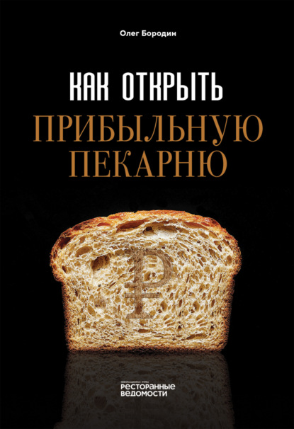 Скачать книгу Как открыть прибыльную пекарню