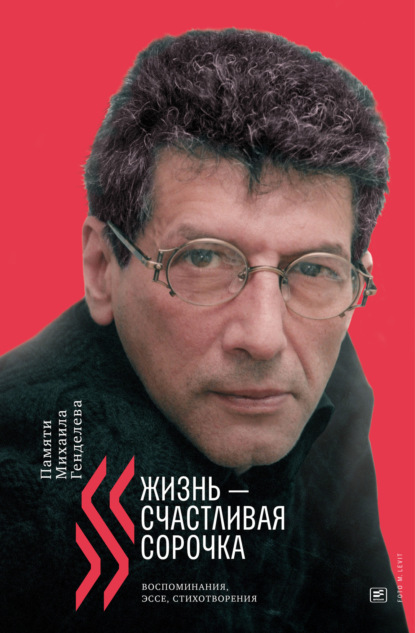 Скачать книгу «Жизнь – счастливая сорочка». Памяти Михаила Генделева