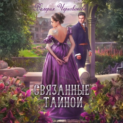 Скачать книгу Связанные тайной