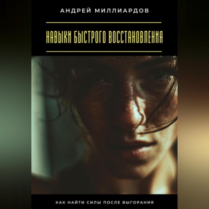 Скачать книгу Навыки быстрого восстановления. Как найти силы после выгорания