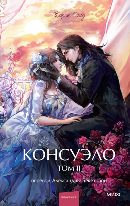 Скачать книгу Консуэло. Том II