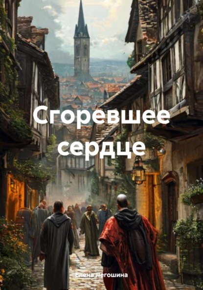Скачать книгу Сгоревшее сердце