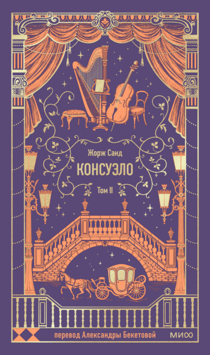 Скачать книгу Консуэло. Том II