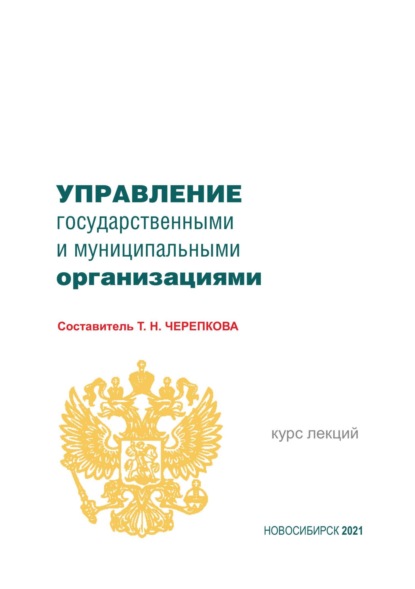 Скачать книгу Управление государственными и муниципальными организациями