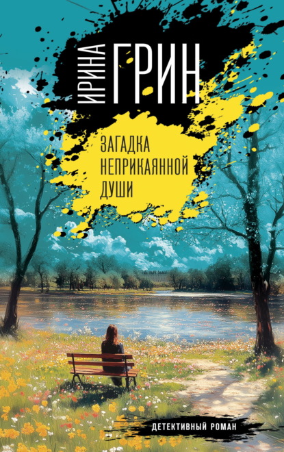 Скачать книгу Загадка неприкаянной души