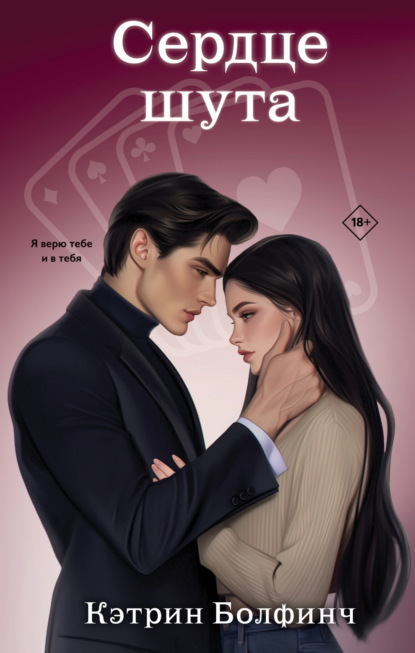 Скачать книгу Сердце шута