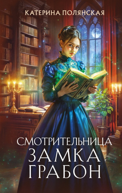 Скачать книгу Смотрительница замка Грабон