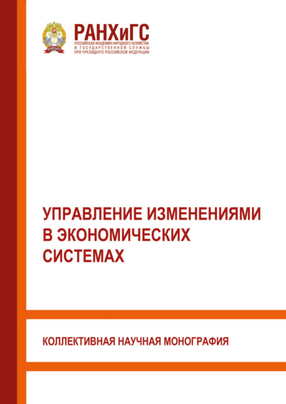Скачать книгу Управление изменениями в экономических системах