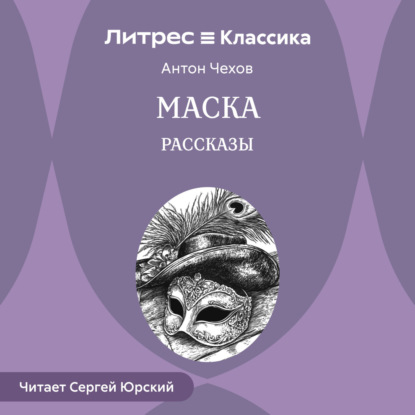 Скачать книгу Маска. Рассказы