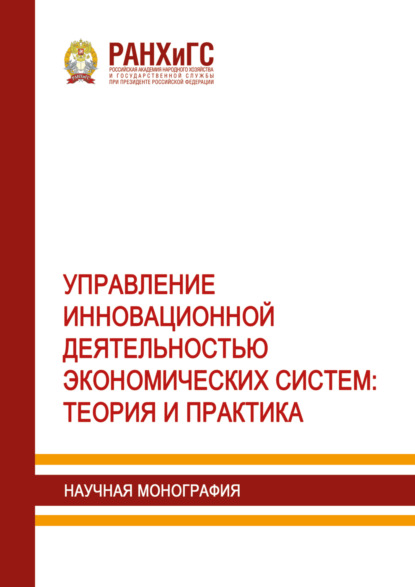 Скачать книгу Управление инновационной деятельностью экономических систем. Теория и практика